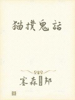 猫扑鬼话