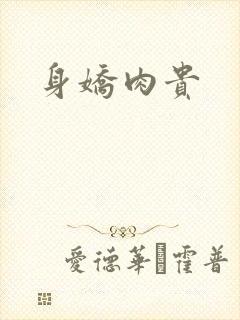 身娇肉贵
