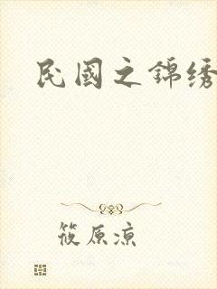 民国之锦绣梅缘