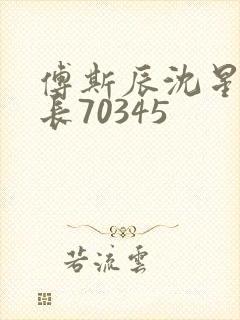 傅斯辰沈星洛机长70345