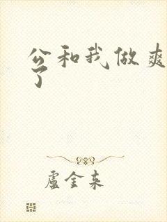 公和我做爽死我了