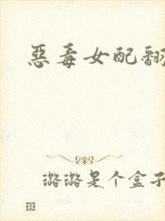 恶毒女配翻身后