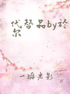 代替品by于珣尔