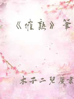 《催熟》笔趣阁