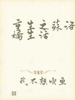 重生之苏洛的傲娇生活