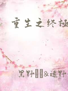 重生之终极瞳术