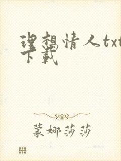 理想情人txt下载