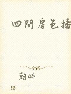 四间房色播