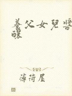 养父女儿酱酱酿酿