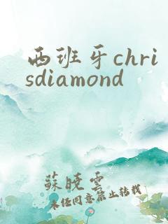 西班牙chrisdiamond