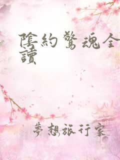 阴约惊魂全文阅读