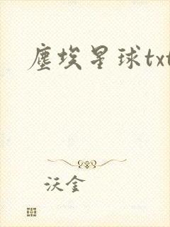 尘埃星球txt