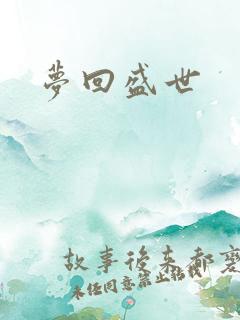 梦回盛世