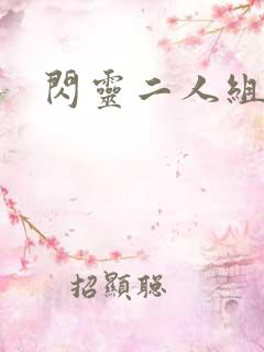 闪灵二人组下载