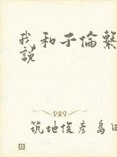 我和子伦系列小说