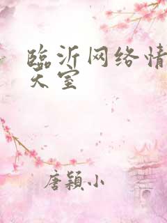 临沂网络情缘聊天室