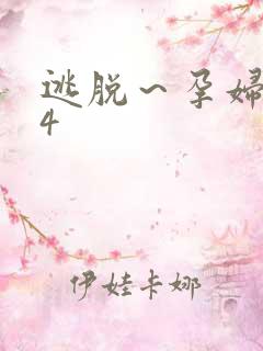 逃脱～孕妇精灵4