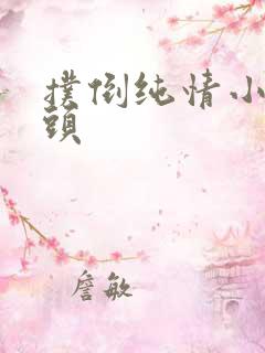 扑倒纯情小小丫头