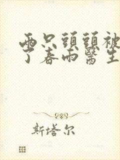 两只头头被吸肿了春雨医生