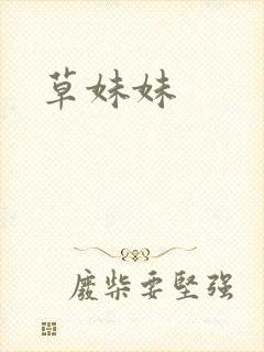 草妹妹
