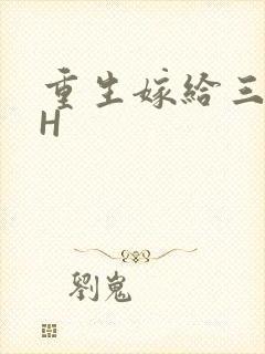 重生嫁给三猎户H