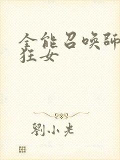 全能召唤师巅峰狂女