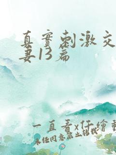 真实刺激交换娇妻13篇