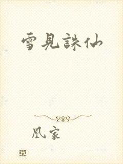 雪见诛仙