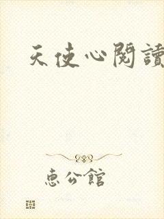 天使心阅读答案