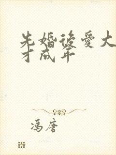 先婚后爱大叔我才成年