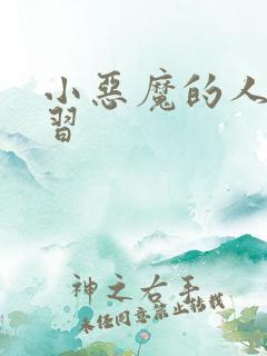 小恶魔的人间实习