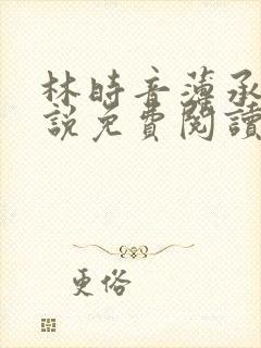 林时音薄承御小说免费阅读