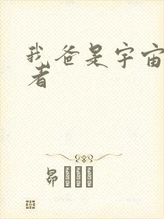 我爸是宇宙掌控者