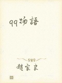 qq物语