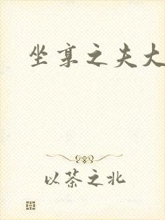 坐享之夫大结局