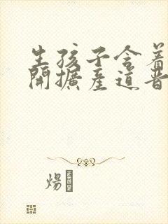 生孩子含着药玉开扩产道晋江