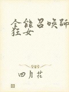 全能召唤师巅峰狂女