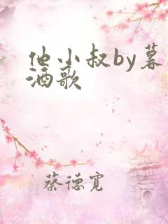 他小叔by暮色酒歌