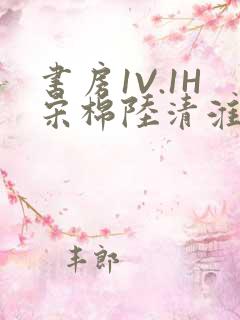 书房1V.1H宋棉陆清淮