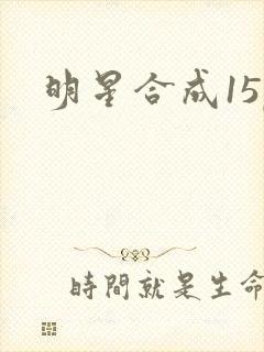明星合成15p