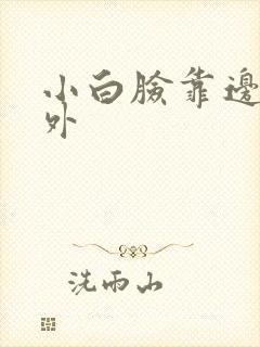 小白脸靠边站番外