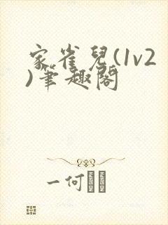 家雀儿(1v2)笔趣阁