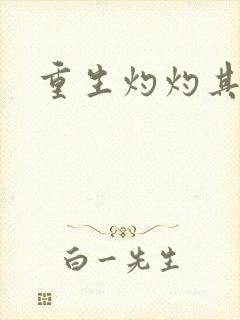 重生灼灼其华