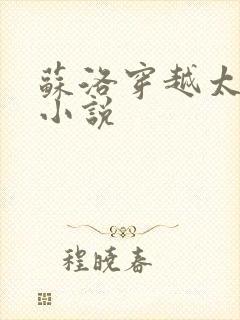 苏洛穿越太监的小说