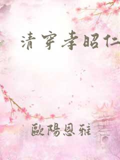 清穿孝昭仁皇后