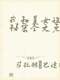 我和美女姐姐的秘密全文免费阅读