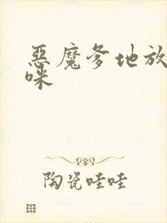 恶魔爹地放开妈咪