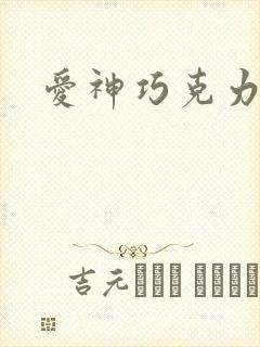 爱神巧克力小说