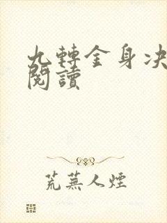 九转金身决全文阅读