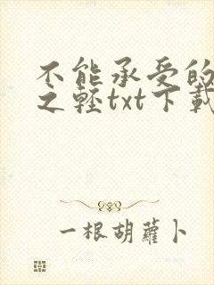 不能承受的生命之轻txt下载